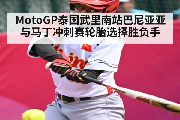 MotoGP泰国武里南站巴尼亚亚与马丁冲刺赛轮胎选择胜负手